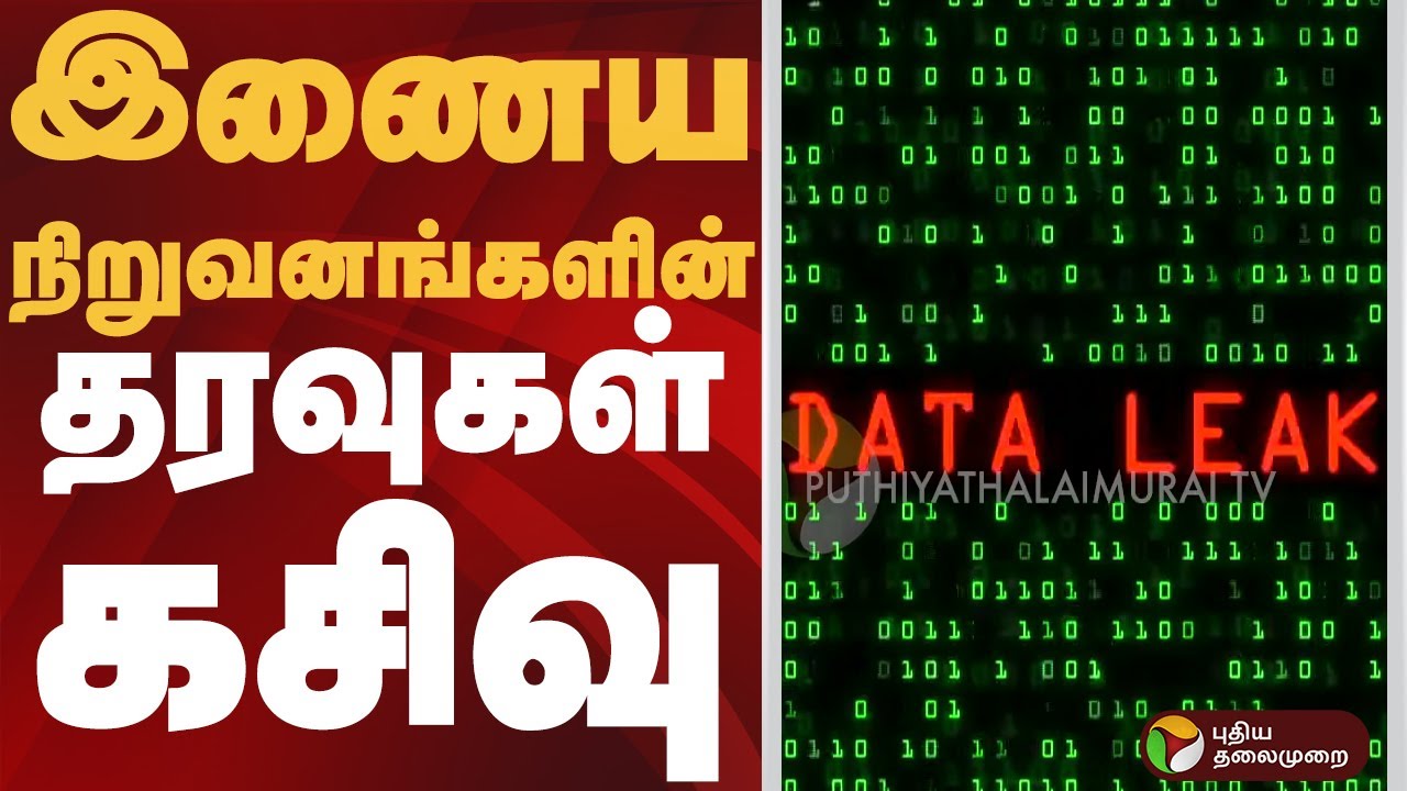 இணைய நிறுவனங்களின் தரவுகள் கசிவு | 