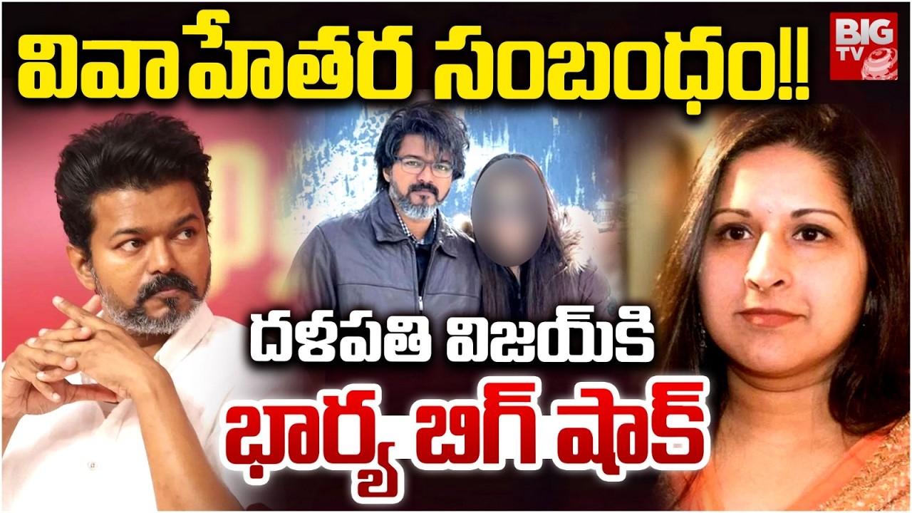 TVK Vijay Divorce News | TVK Vijay Wife Sangeetha Files for Divorce | Actor Vijay Latest News
