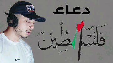 دعاء فلسطين - (اللهم احفظ القدس وأهلها)🤲 - القارئ حمزة بوديب 🌿💚