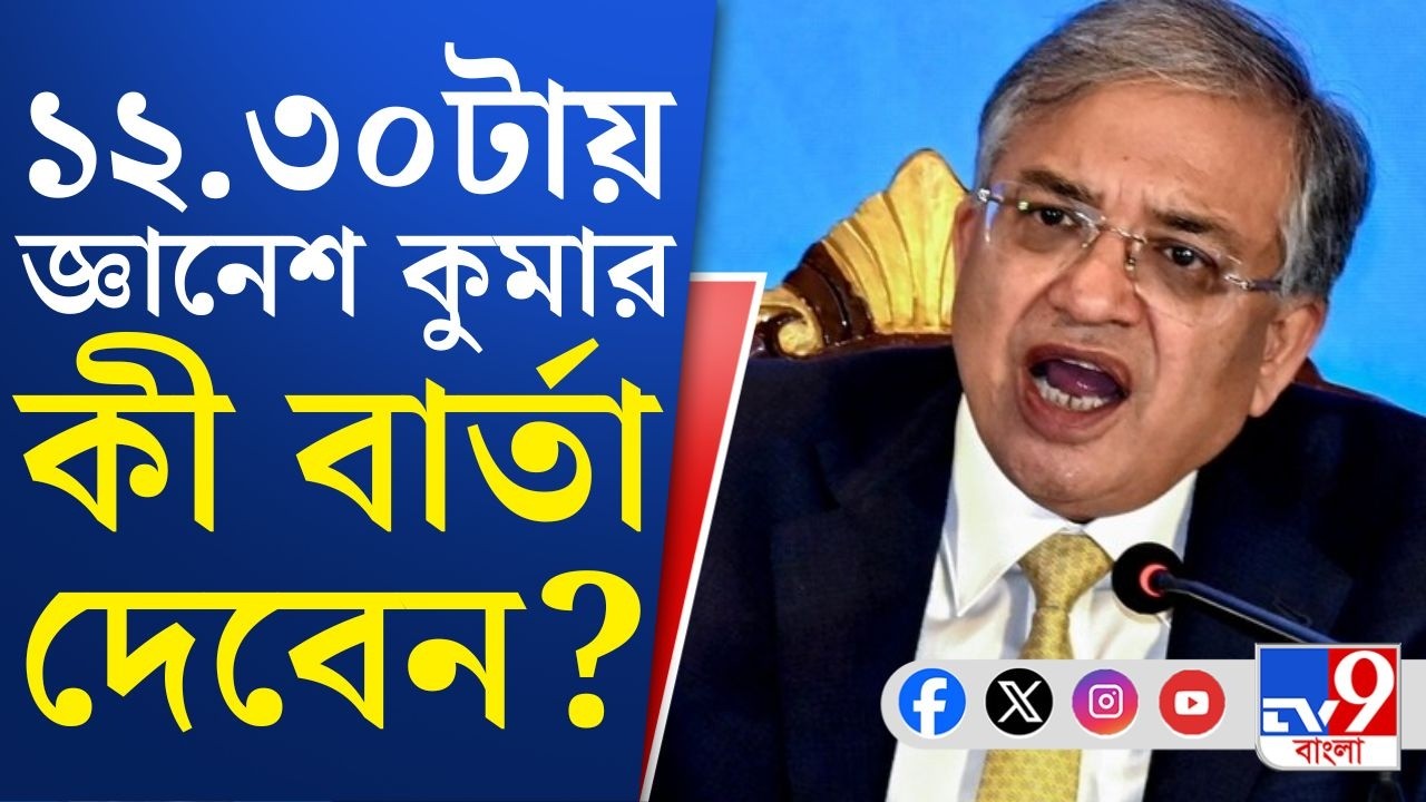 CEC Gyanesh Kumar News: আজও বিক্ষোভের মুখে জ্ঞানেশ কুমার, ১২.৩০টায় সাংবাদিক বৈঠকে কী বার্তা দেবেন?