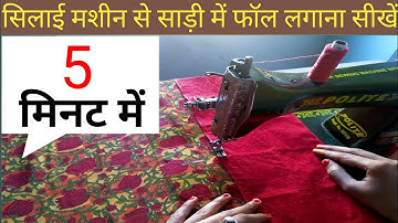 साड़ी में फॉल कैसे लगाएं । Normal Silai Machine se saree me fall lgaye | fall stitching | #Silai