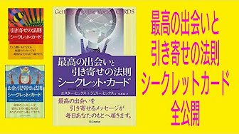 エイブラハムの教え 引き寄せの法則 シークレットカード 全紹介 Youtube