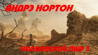 Андрэ Нортон - Колдовской мир 3. Трое против Колдовского мира