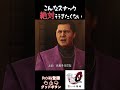 【注意喚起】（ネタバレあり）せっかく楽しんでてもヤバい雰囲気になりそう！龍が如く０のショート動画　#yakuza0 #龍が如く０ #サクサクストーリー #ゲーム実況 #ショート動画