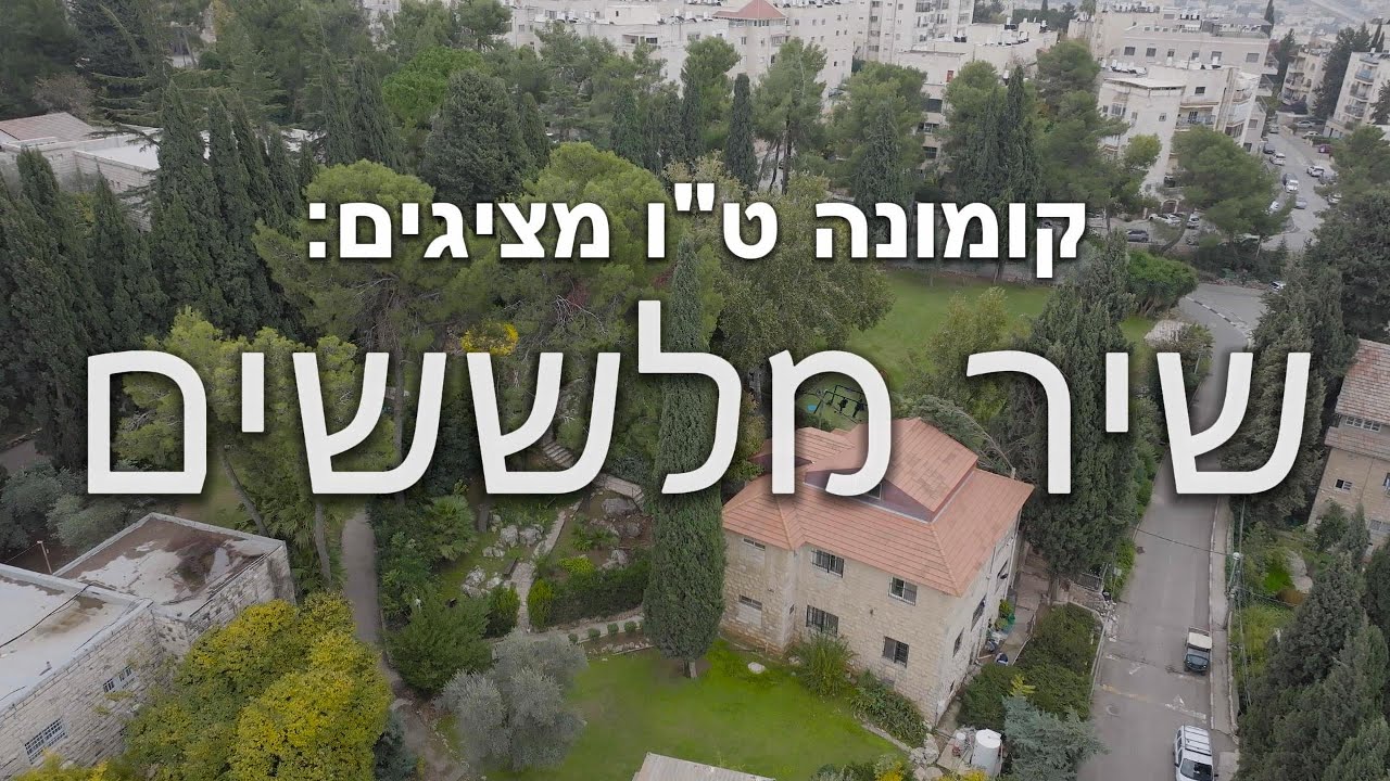 שיר מלששים-קומונה ט