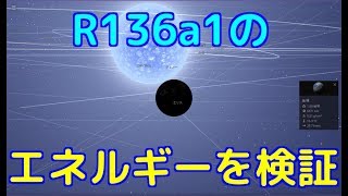 【太陽の800万倍！？】R136a1のエネルギーを検証してみた