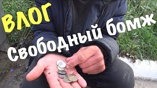 ВЛОГ:СКОЛЬКО ЗАРАБАТЫВАЮТ ПОПРОШАЙКИ НА УЛИЦЕ / САНЯ ПРО ДЯДЮ ЮРУ С ХОЧУ ПОЖРАТЬ !!! ВЛОГ:СКОЛЬКО ЗАРАБАТЫВАЮТ ПОПРОШАЙКИ НА УЛИЦЕ / САНЯ ПРО ДЯДЮ ЮРУ С ХОЧУ ПОЖРАТЬ !!!