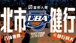 🔴ᴴᴰ八強複賽::北市大學vs健行科大::男一級 106學年度富邦人壽UBA大專籃球聯賽 網路直播