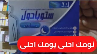 🔴انسى اوجاعك ونام مستريح بقرص بجنيه واحد وبلاش بنادول نايت ابو 150جنيه/راحتك فى قرصين/نومك احلى 2022