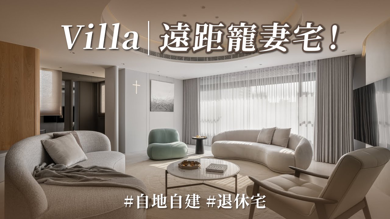 老公人在日本，竟偷偷為她打造夢想度假宅！！ 有冷氣洗衣房＋圓弧聚會客廳+波浪電視牆，入門秒心動！｜豐聚室內裝修設計-黃翊峰 X 李羽芝｜@gorgeousspace