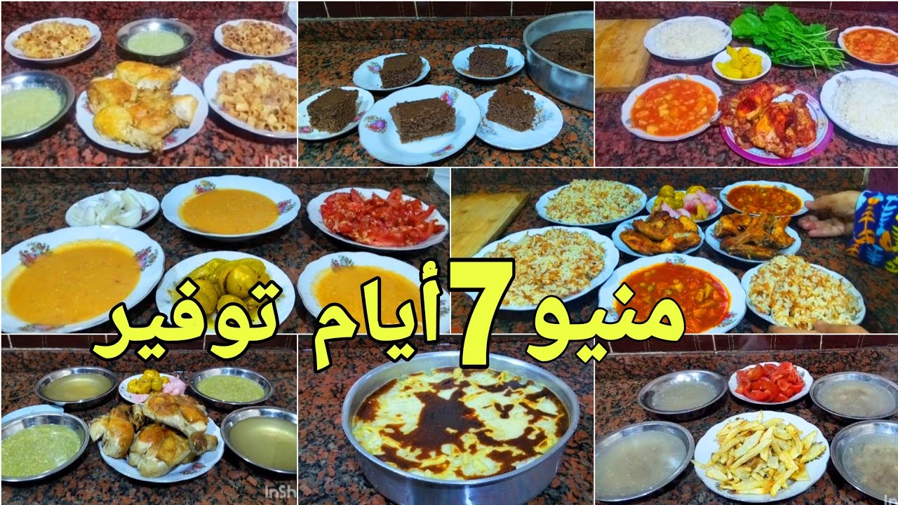 التوفير الصح نظامي 👌 منيو اكلات اخر 7 أيام فالشهر💪 اكل خطير وخير كتير بدون ماتصرفي كتير 💸