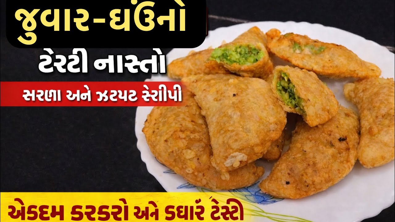 જુવાર અને ઘઉંથી બન્યો કરકરો ટેસ્ટી નાસ્તો | સરળ અને ઝટપટ રેસીપી !