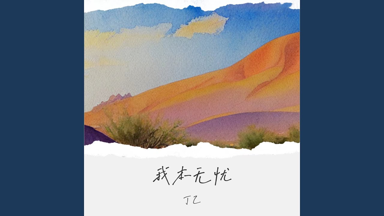 Watch 我本无忧 on YouTube Watch 我本无忧 on YouTube