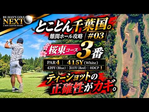 【とことん千葉国。#03】428Y・HDCP1！桜東3番はティーショットがすべて｜千葉国際CC