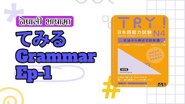 JLPT N4 てみる Grammar in Nepali | Ep-1