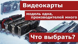 Видеокарты. Кого из производителей выбрать?