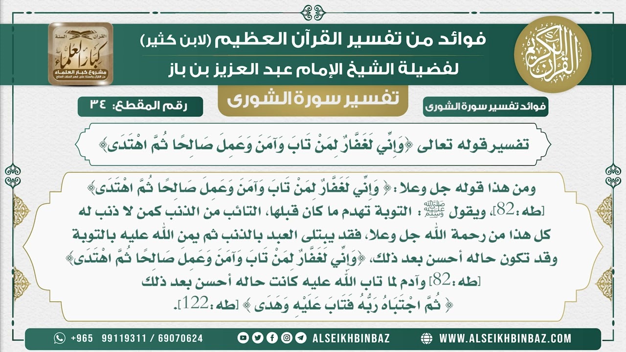 34 -   تفسير قوله تعالى {وَإِنِّي لَغَفَّارٌ لِمَنْ تَابَ وَآمَنَ وَعَمِلَ صَالِحًا ثُمَّ اهْتَدَى}