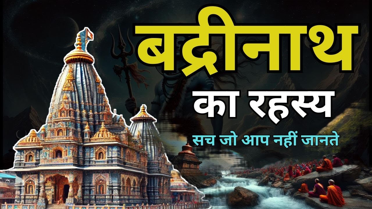 बद्रीनाथ धाम का रहस्य | नरसिंह मंदिर की भविष्यवाणी | Badrinath Mystery Revealed - documentary