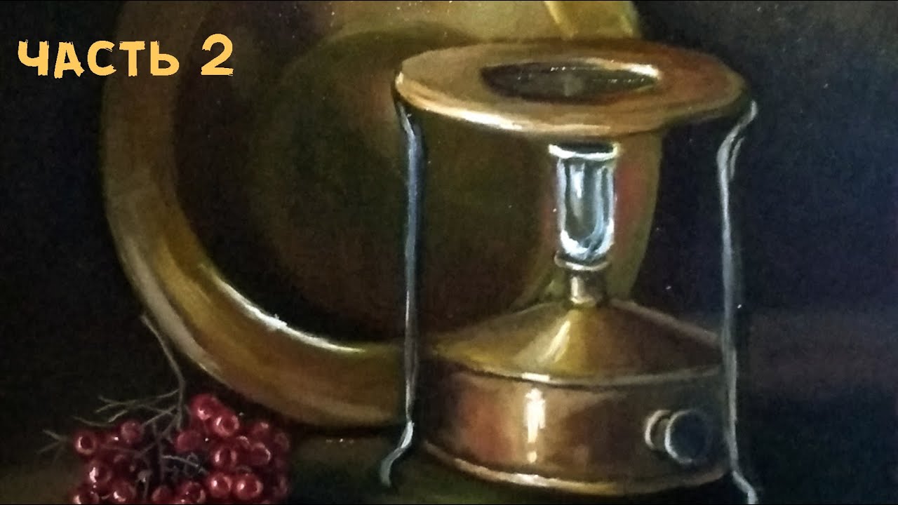 Натюрморт с медным примусом. Часть 2