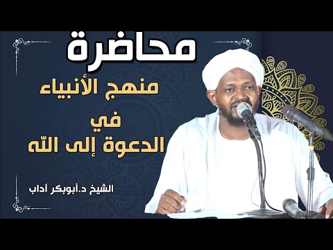 منهج الأنبياء في الدعوة إلى الله الشيخ مزمل فقيري 2023