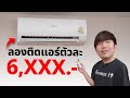 สั่งมาลอง แอร์ Candy 12300 BTU แค่ 6,900 บาท....