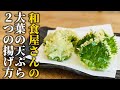 【大葉の天ぷら２つの揚げ方】和食屋が教える！食感を活かす揚げ方と風味を活かす揚げ方【基本の和食】