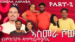 New Eritrean Easter Show 2024 part 2 ; Asmara Show on Cinema Asmera tv
