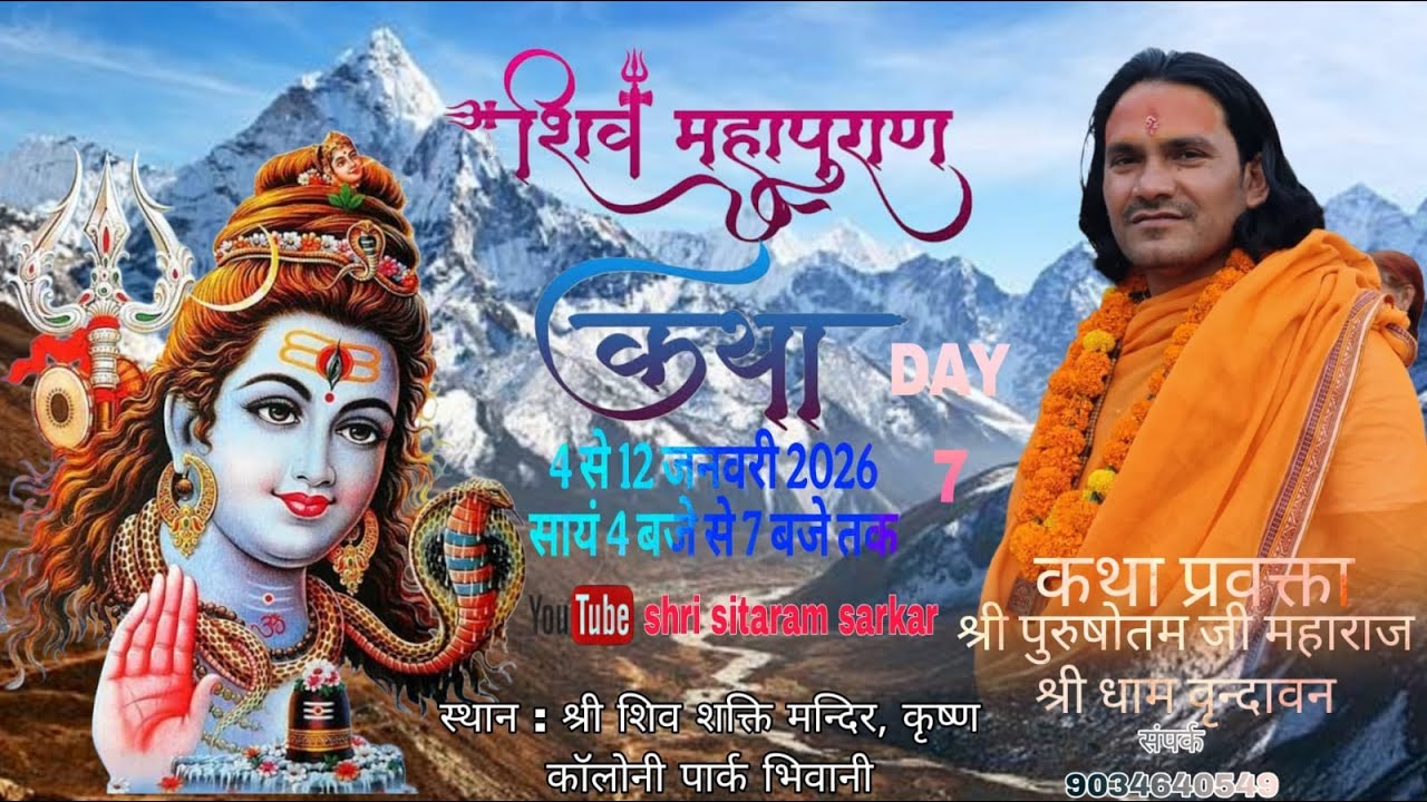 DAY 7 आप श्रवण कर रहे है श्री शिव महापुराण कथा का सीधा प्रसारण परम पूज्य श्री पुरुषोत्तम जी महाराज