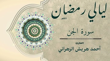 سورة الجن من ليالي رمضان ١٤٤٦هـ | أحمد هريش الزهراني
