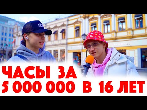 Сколько стоит шмот? Часы за 5 000 000 рублей в 16! Саша Великолепный! Заводной Макс! Москва!