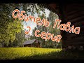 Павло Обнорский монастырь 2 серия #грязовец #вологодскаяобласть