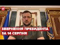 ⚡️⚡️ Звернення ЗЕЛЕНСЬКОГО за 14 серпня