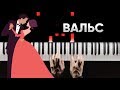 Rauf & Faik - Вальс | На Пианино