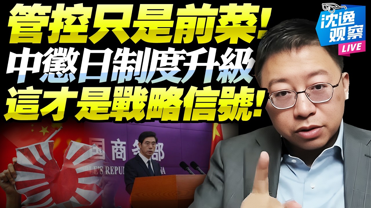 中國操盤！亞太安全結構巨變！對日出口管制強化「法律武器！地緣政治！戰後秩序！」三重邏輯猛錘高市政府！@新西蘭中文國際頻道
