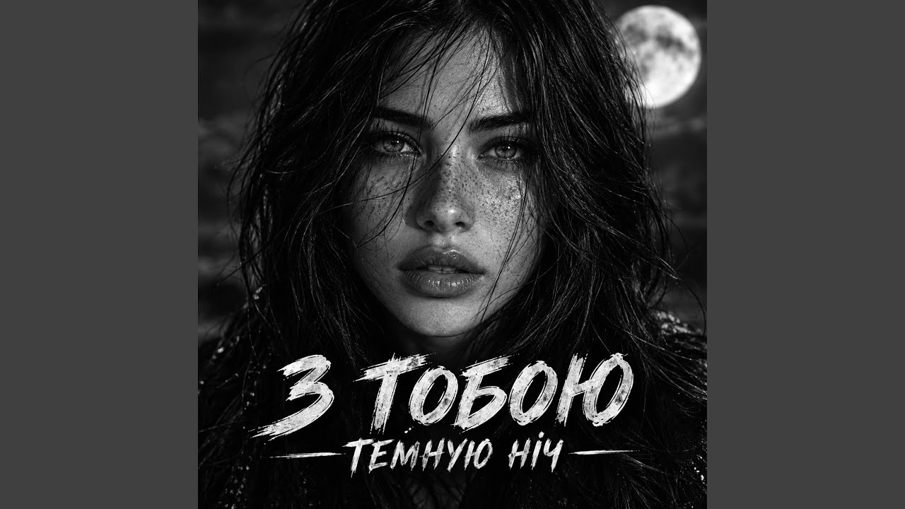 З ТОБОЮ ТЕМНУЮ НІЧ