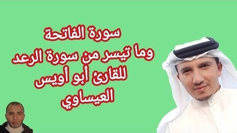 سورة الفاتحة ومقطع من سورة الرعد (صلاة الصبح)