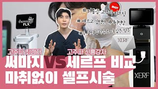 고주파 리프팅 최강자 써마지 VS 신상 고주파 리프팅 세르프｜셀프 시술로 차이점 탈탈 털기