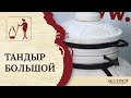 Тандыр  "Большой"