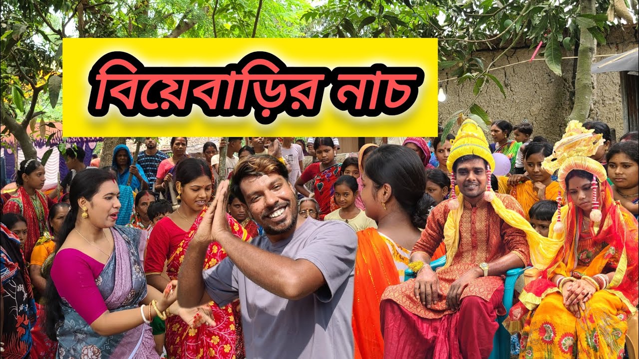 বিয়ে বাড়ির নাচ🕺