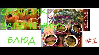 ЗАПЕКАЕМ / СБОРНИК БЛЮД / Рецепты / Приготовление / # 1