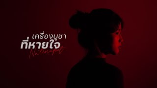 เครื่องบูชาที่หายใจ - เนย เนตรนภิส ใจพริ้ง [Official Lyric Video]