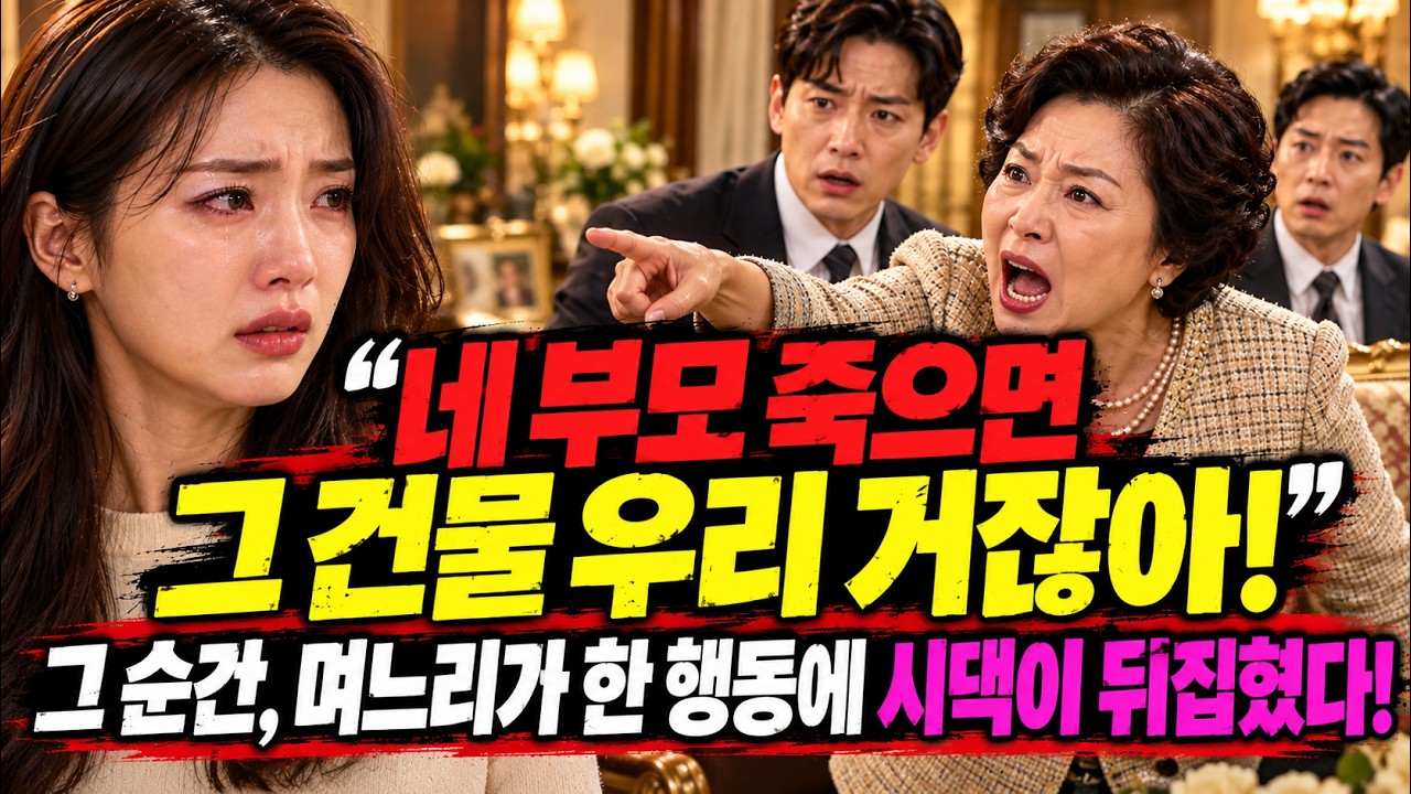 (실화사연) “그 건물 팔아서 형 가게 차려!” 시모의 충격 요구…남편마저 퇴사하자 이혼 소송으로 … — Transcript