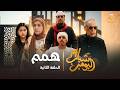 مسلسل شباب البومب      الحلقة الثانية   همم        نجومي