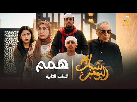 مسلسل شباب البومب 14 الحلقة الثانية همم 4