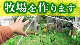 【新企画】庭に牧場を作ります【牧場作り#1】