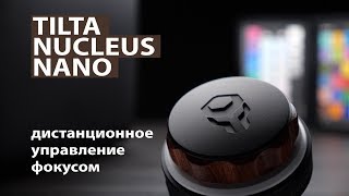 Tilta Nucleus Nano. Отличный бюджетный Follow Focus. Обзор.