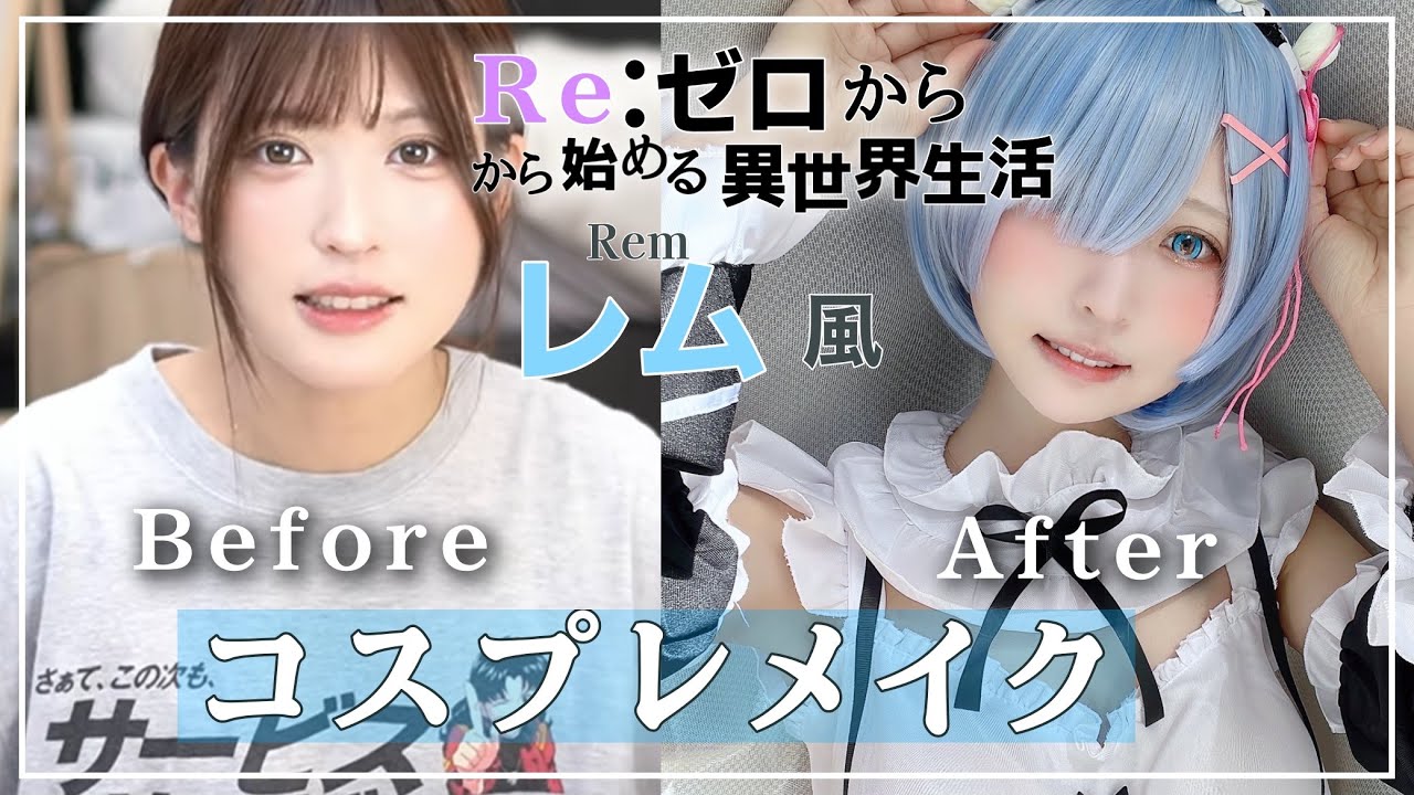 HOW TO COSPLAY 】レム風コスプレが出来上がるまで - YouTube