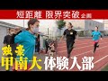 【甲南大学】名門陸上部にセオサユリが体験入部！