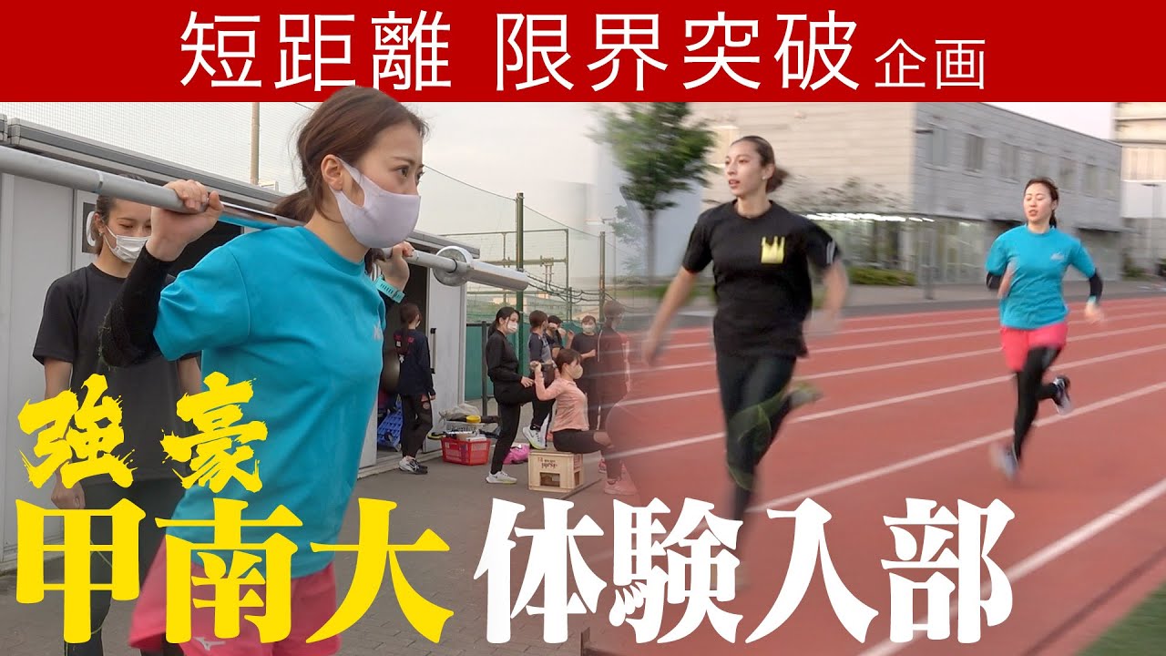 【甲南大学】名門陸上部にセオサユリが体験入部！