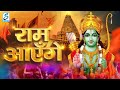 Ram aayenge  ram bhajan  ram aayenge to angana sajaungi  new ram bhajan 2024 ayodhya ram mandir